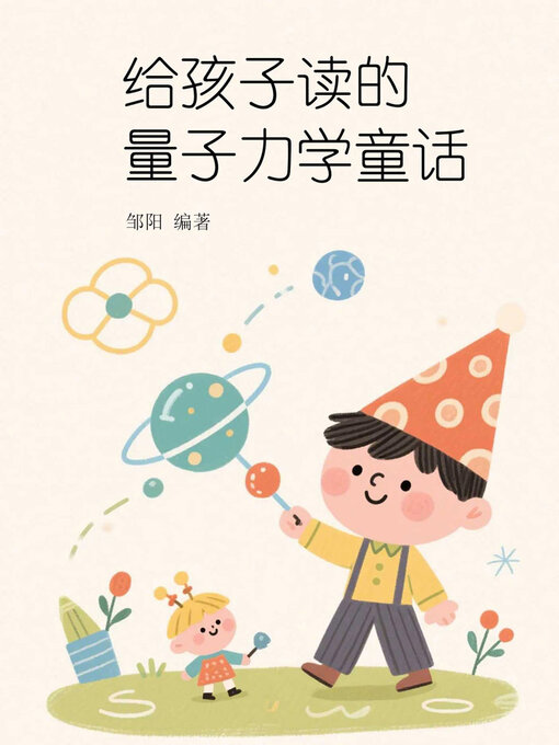 Title details for 给孩子读的量子力学童话 by 邹阳编著 - Available